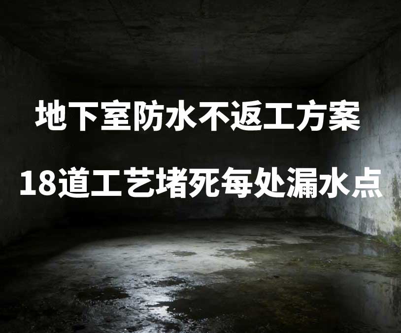 山西卫艺家20年经验总结：地下室防水不返工方案，18道工艺堵死每处漏水点